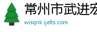 常州市武进宏达轴承制造有限公司